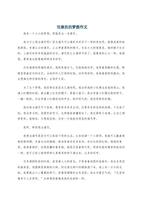 当演员的梦想作文