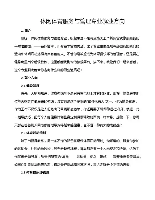 休闲体育服务与管理专业就业方向