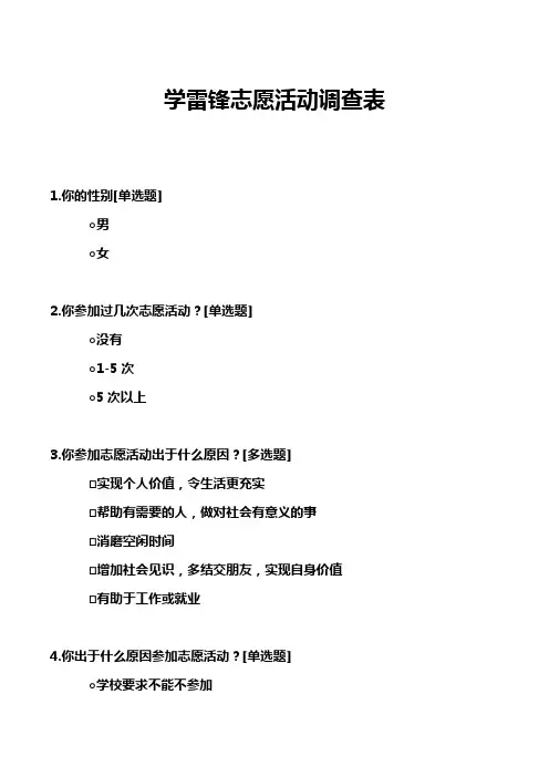 学雷锋志愿活动调查表