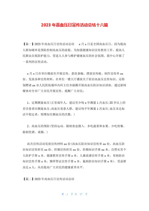 2023年高血压日宣传活动总结十六篇