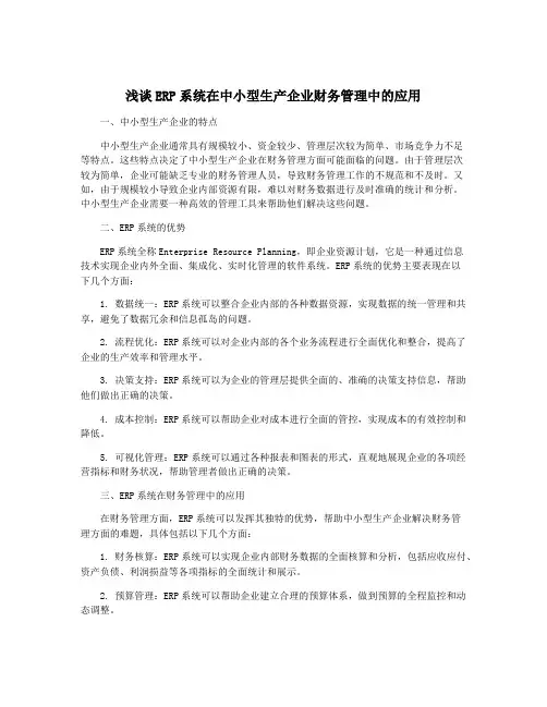 浅谈ERP系统在中小型生产企业财务管理中的应用