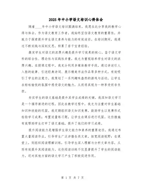 2025年中小学语文培训心得体会（4篇）