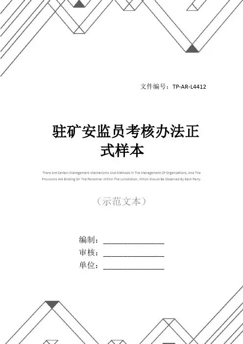 驻矿安监员考核办法正式样本