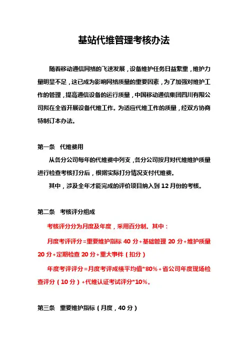 基站代维管理考核办法(2012)