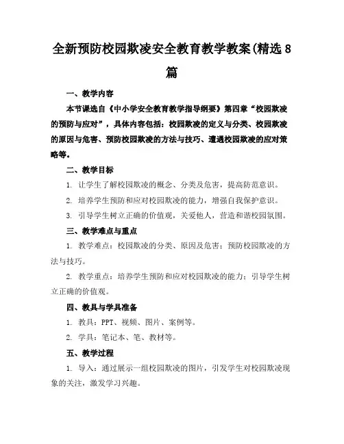 全新预防校园欺凌安全教育教学教案(精选8篇
