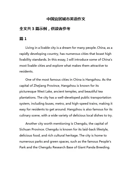 中国宜居城市英语作文