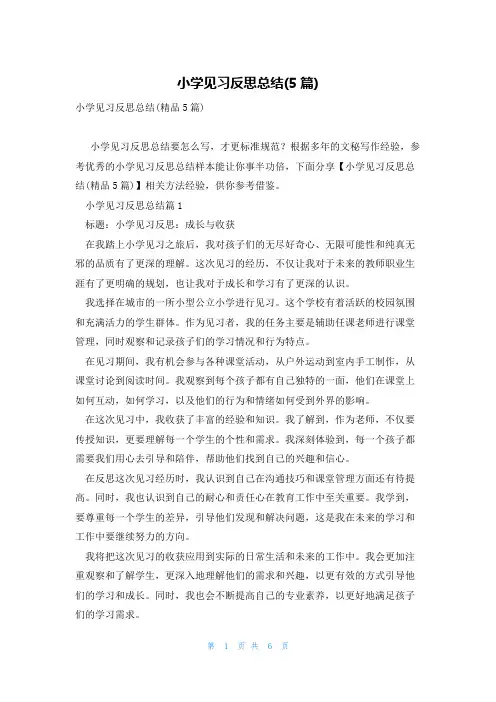 小学见习反思总结(5篇)
