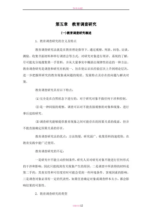 教育研究方法[第五章教育调查研究]山东大学期末考试知识点复习