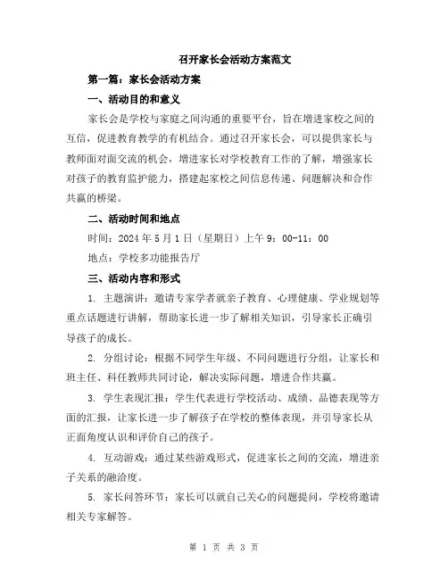 召开家长会活动方案范文