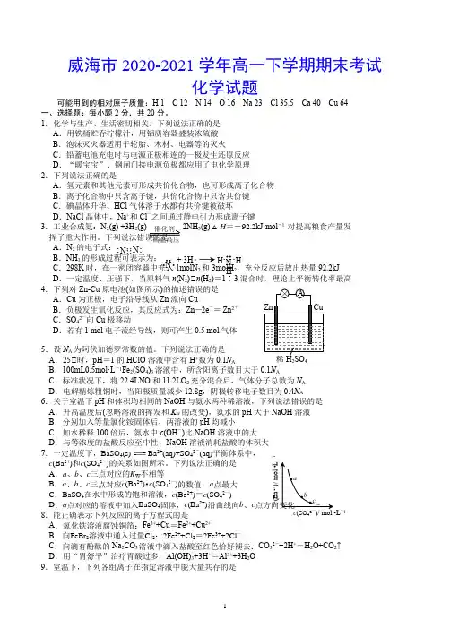 威海市2020-2021学年高一下学期期末考试 化学试题(含答案)