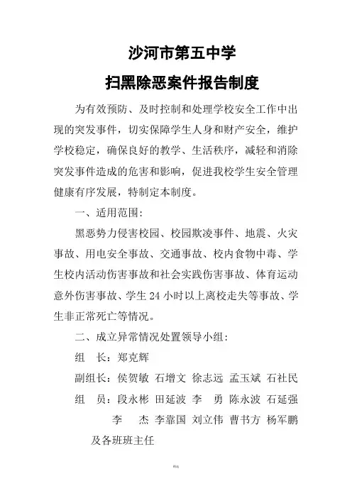 第五中学扫黑除恶案件报告制度