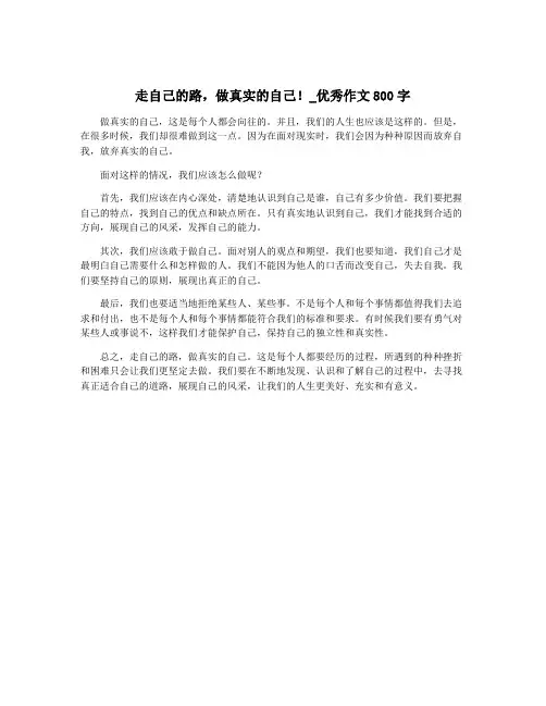 走自己的路,做真实的自己!_优秀作文800字