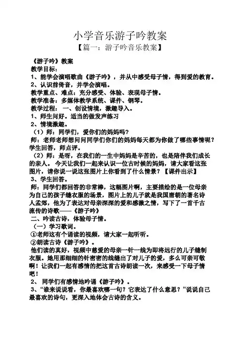 小学音乐游子吟教案