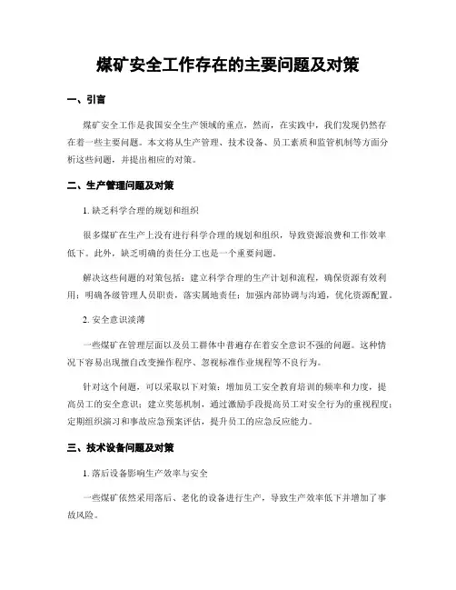 煤矿安全工作存在的主要问题及对策