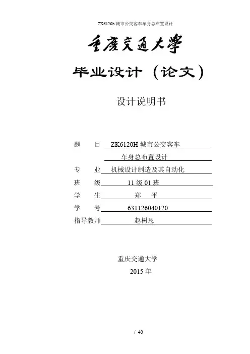 ZK6120h城市公交客车车身总布置设计