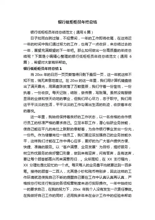 银行低柜柜员年终总结范文（通用6篇）
