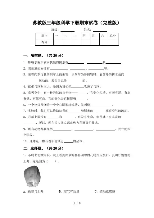 苏教版三年级科学下册期末试卷(完整版)