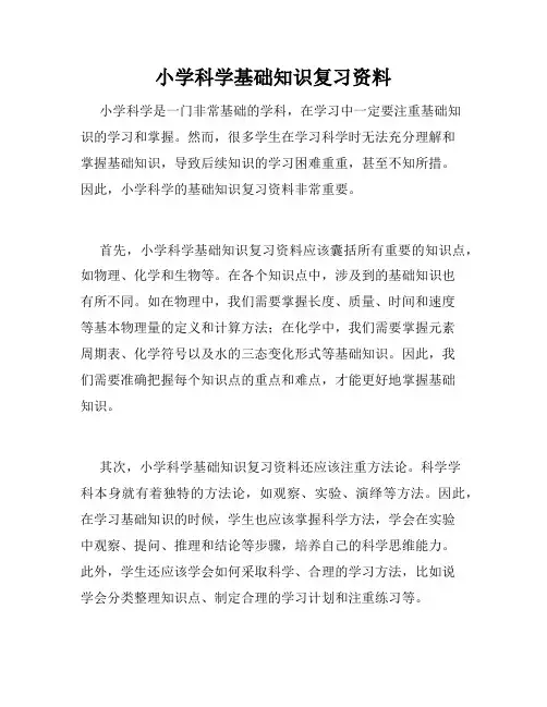 小学科学基础知识复习资料