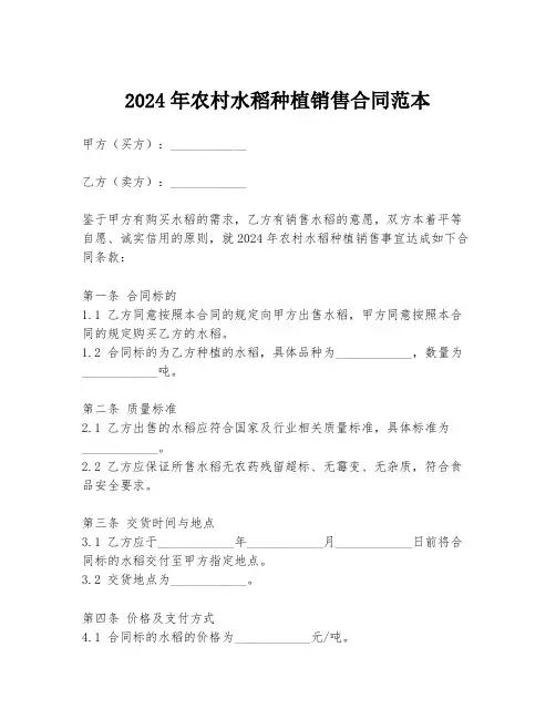 2024年农村水稻种植销售合同范本