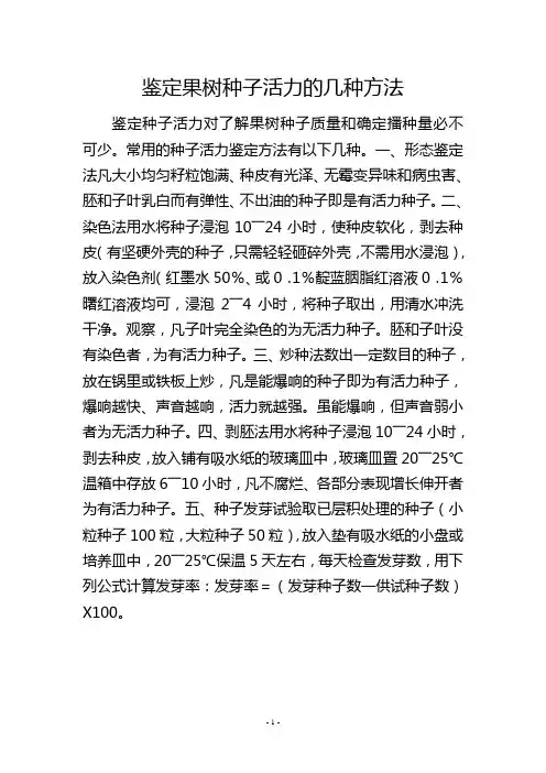 鉴定果树种子活力的几种方法