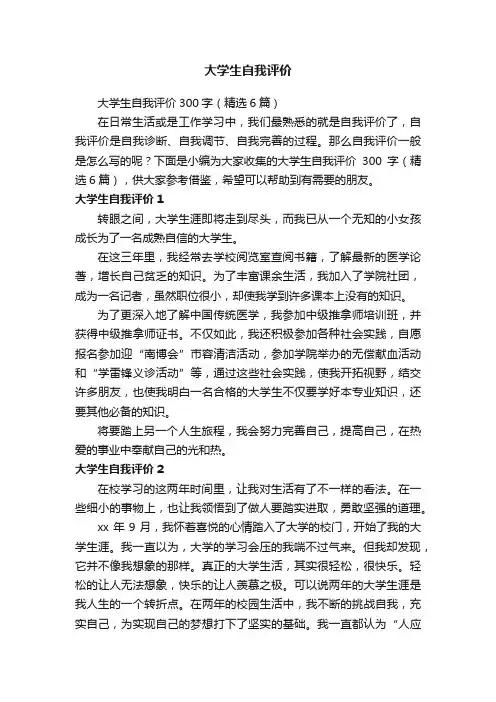 大学生自我评价300字（精选6篇）