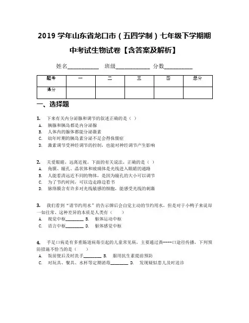 2019学年山东省龙口市(五四学制)七年级下学期期中考试生物试卷【含答案及解析】