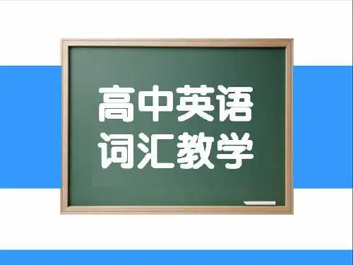 【公开课课件】高中英语一轮复习词汇教学策略课件 (共44张PPT)