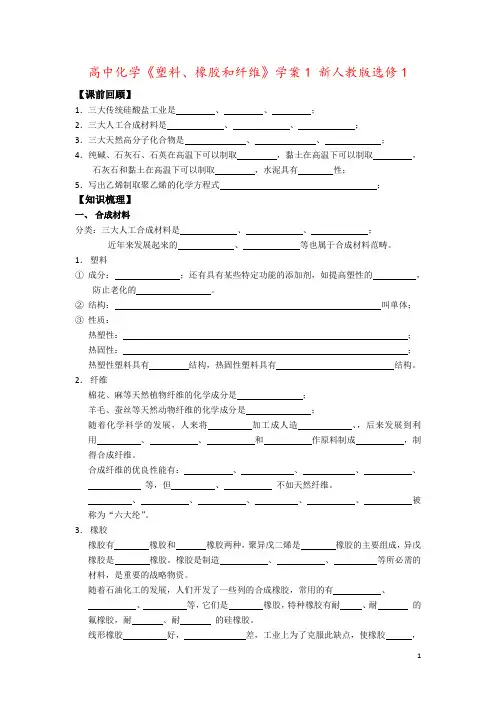 高中化学《塑料、橡胶和纤维》学案1 新人教版选修1