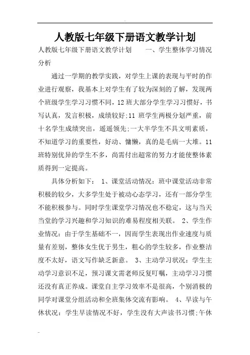 人教版七年级下册语文教学计划 3