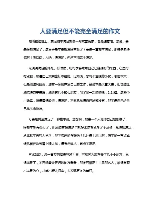 人要满足但不能完全满足的作文