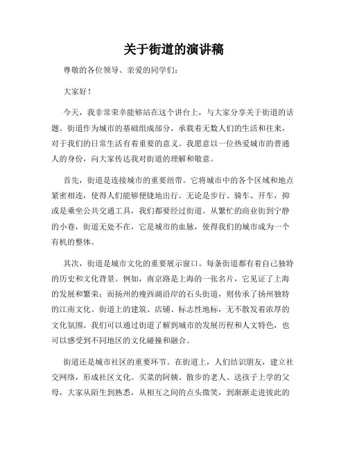 关于街道的演讲稿