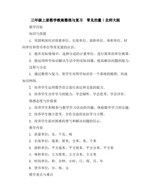 三年级上册数学教案-整理与复习常见的量｜北师大版