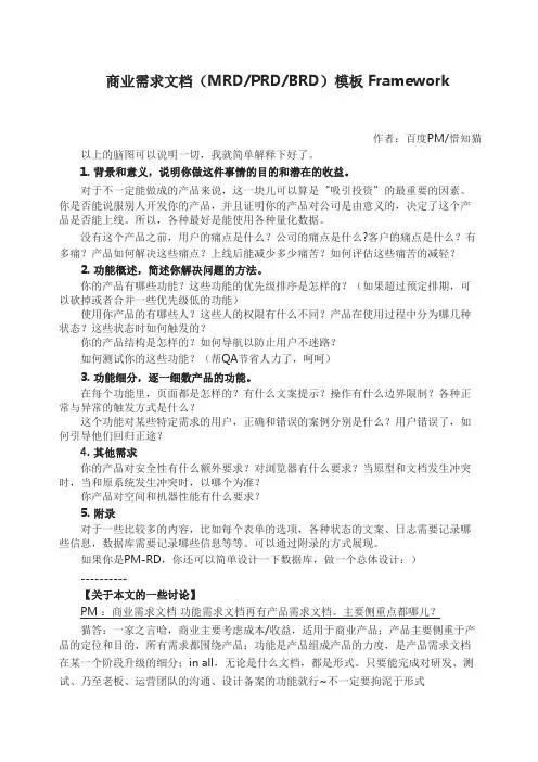 商业需求文档MRDPRDBRDFramework