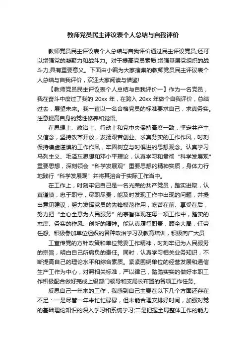 教师党员民主评议表个人总结与自我评价