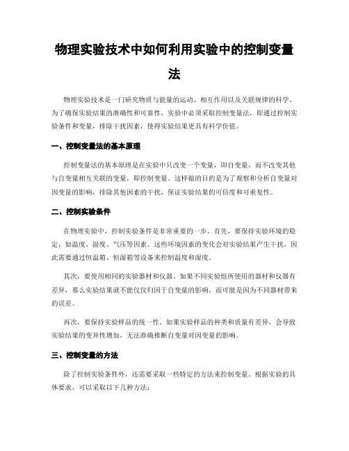 物理实验技术中如何利用实验中的控制变量法