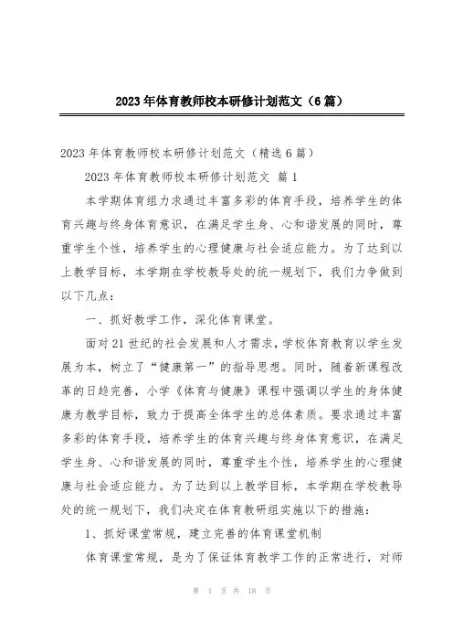 2024年2023年体育教师校本研修计划范文(6篇)