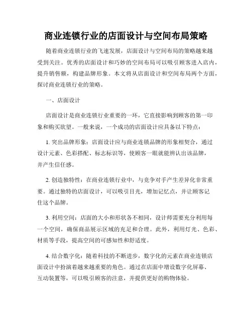 商业连锁行业的店面设计与空间布局策略