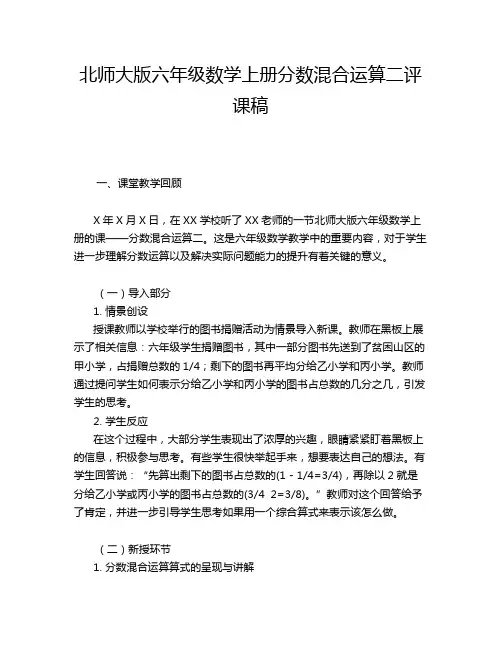北师大版六年级数学上册分数混合运算二评课稿