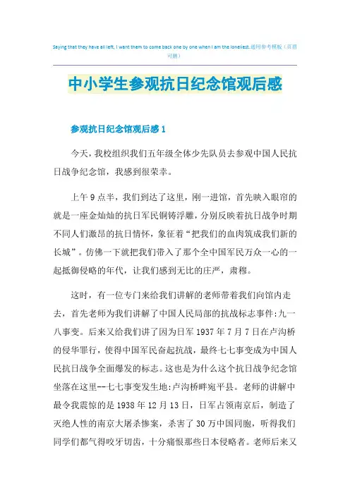 中小学生参观抗日纪念馆观后感