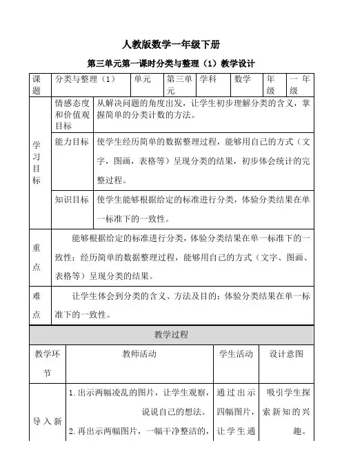 人教版一年级下册数学第三单元 分类与整理 第一课时 教案