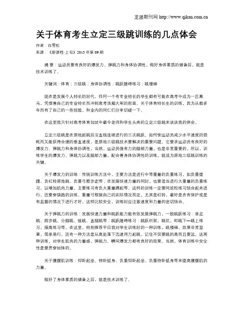 关于体育考生立定三级跳训练的几点体会