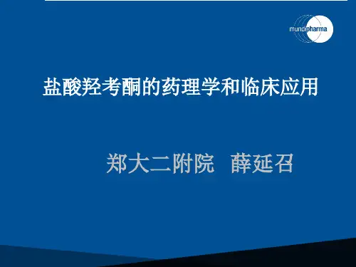 盐酸羟考酮药理学和临床应用薛延召
