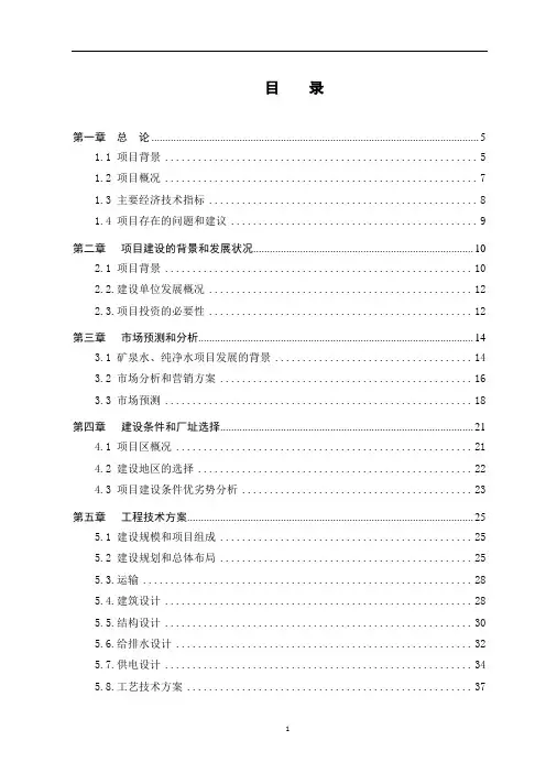 (完整版)矿泉水厂可行性研究报告