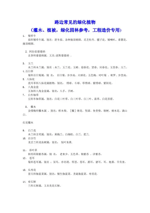 路边常见的绿化植物100余种(灌木、植被,绿化园林参考,工程造价专用)