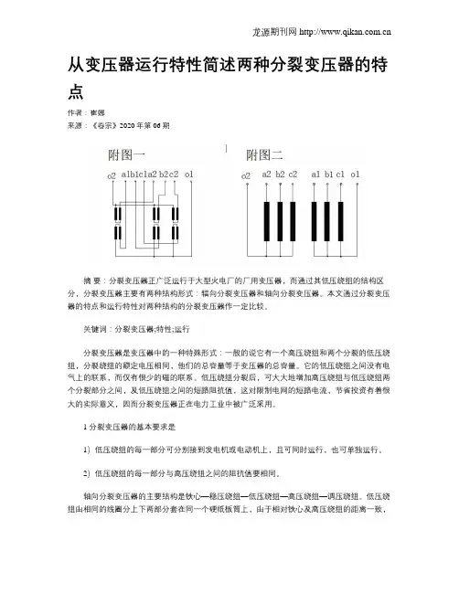 从变压器运行特性简述两种分裂变压器的特点
