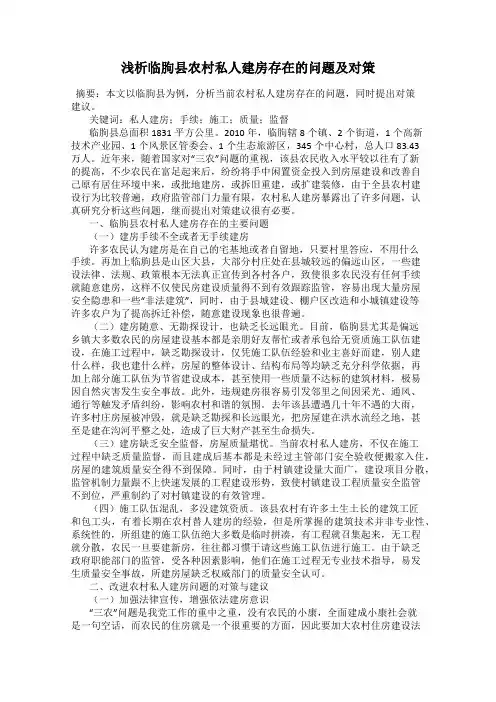 浅析临朐县农村私人建房存在的问题及对策