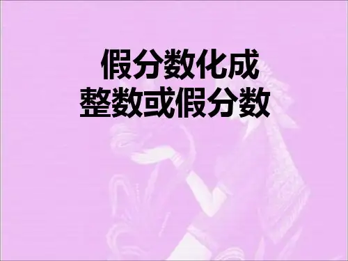 五年级下数学课件化简分数人教新课标