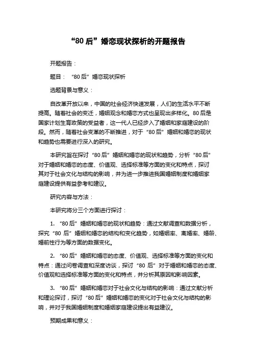 “80后”婚恋现状探析的开题报告