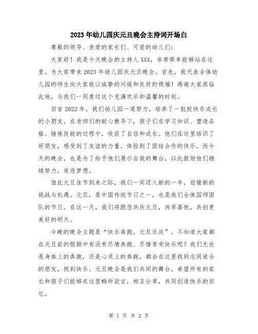 2023年幼儿园庆元旦晚会主持词开场白