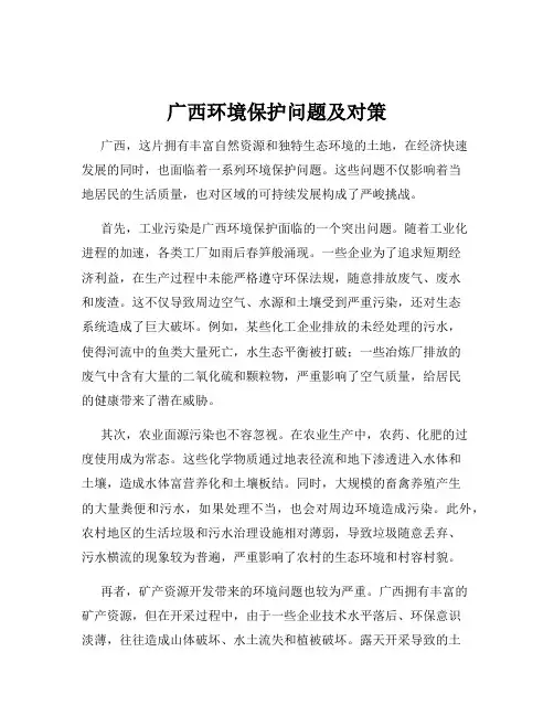 广西环境保护问题及对策